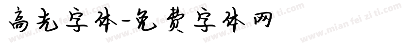 高光字体字体转换
