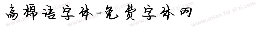 高棉语字体字体转换