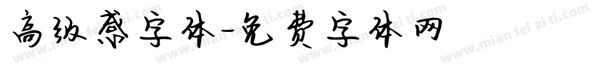 高级感字体字体转换
