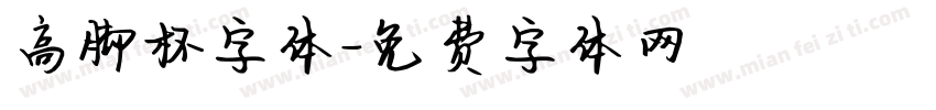 高脚杯字体字体转换