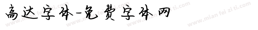 高达字体字体转换