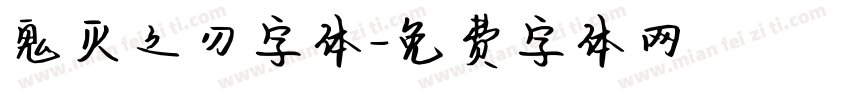鬼灭之刃字体字体转换