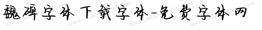 魏碑字体下载字体字体转换