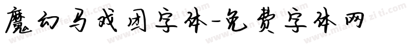 魔幻马戏团字体字体转换