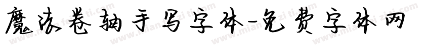 魔法卷轴手写字体字体转换