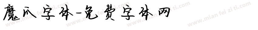 魔爪字体字体转换