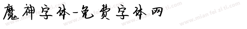 魔神字体字体转换
