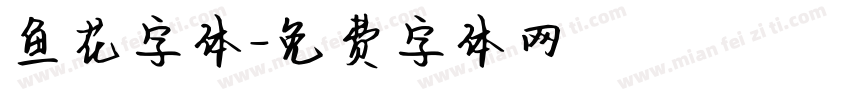 鱼花字体字体转换