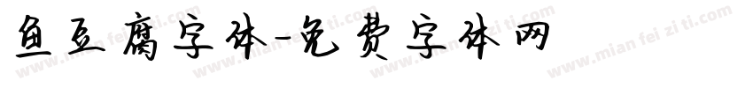 鱼豆腐字体字体转换