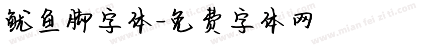 鱿鱼脚字体字体转换