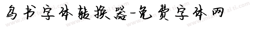 鸟书字体转换器字体转换