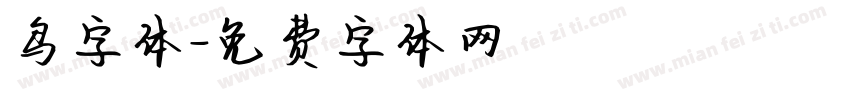 鸟字体字体转换