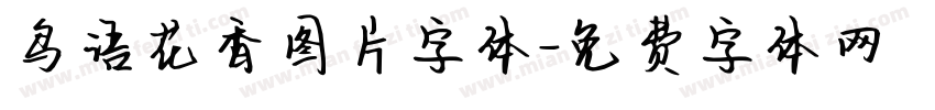 鸟语花香图片字体字体转换
