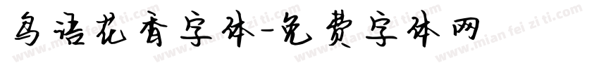 鸟语花香字体字体转换