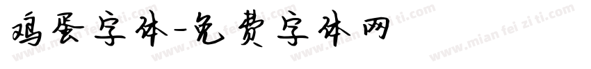 鸡蛋字体字体转换