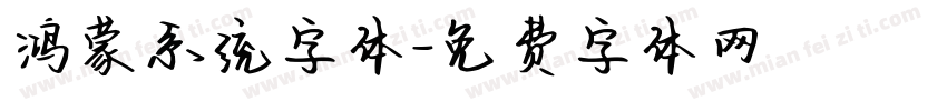 鸿蒙系统字体字体转换