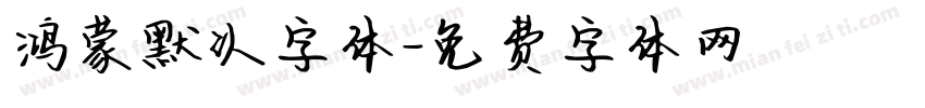 鸿蒙默认字体字体转换
