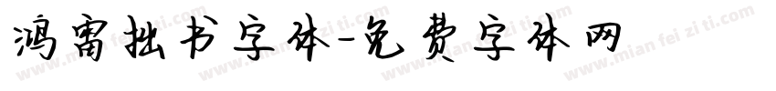 鸿雷拙书字体字体转换