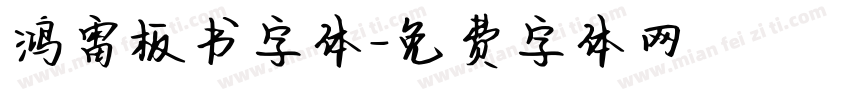 鸿雷板书字体字体转换