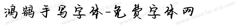 鸿鹄手写字体字体转换