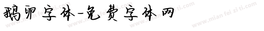 鹅卵字体字体转换