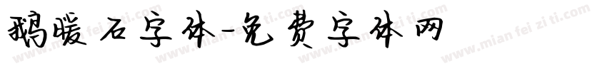 鹅暖石字体字体转换