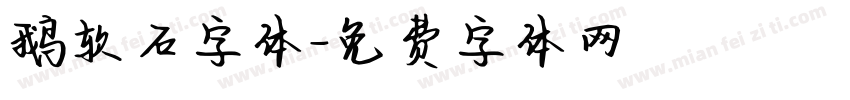 鹅软石字体字体转换
