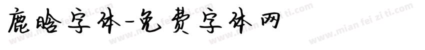 鹿晗字体字体转换