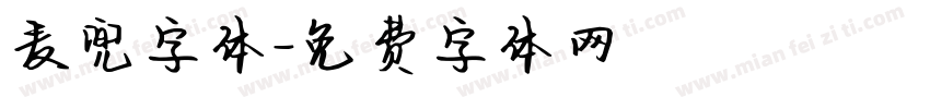 麦兜字体字体转换