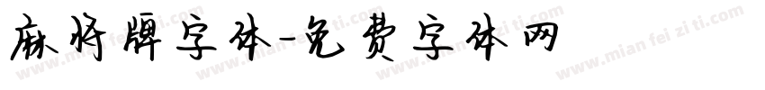 麻将牌字体字体转换
