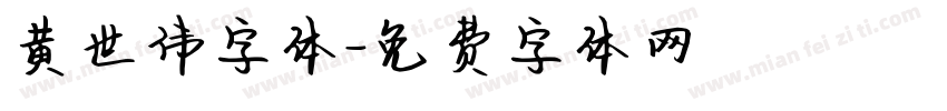 黄世伟字体字体转换