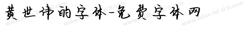 黄世伟的字体字体转换