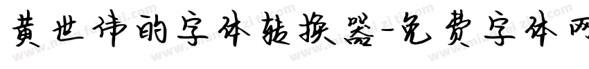 黄世伟的字体转换器字体转换
