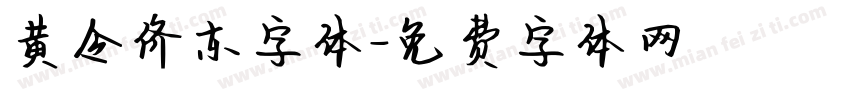 黄令侪东字体字体转换
