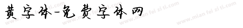 黄字体字体转换