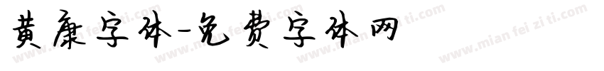 黄康字体字体转换