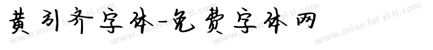 黄引齐字体字体转换