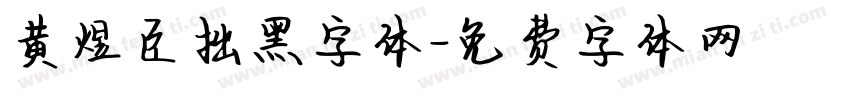 黄煜臣拙黑字体字体转换