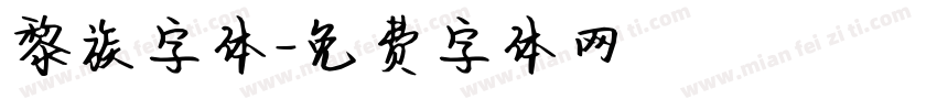 黎族字体字体转换