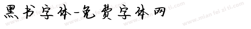 黑书字体字体转换