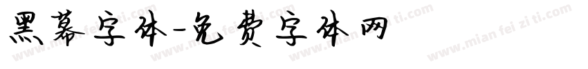 黑幕字体字体转换
