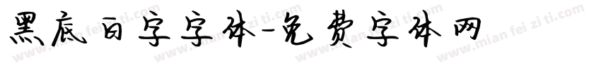 黑底白字字体字体转换