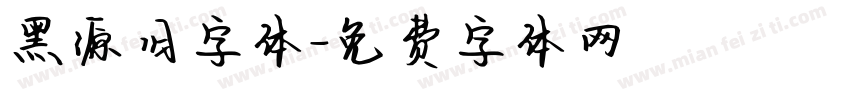 黑源旧字体字体转换