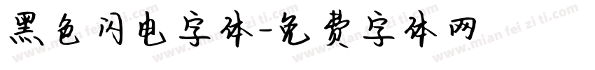 黑色闪电字体字体转换