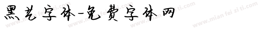 黑艺字体字体转换