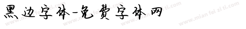 黑边字体字体转换