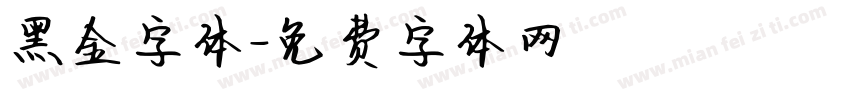 黑金字体字体转换