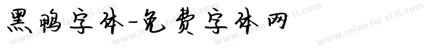 黑鸭字体字体转换
