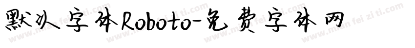 默认字体Roboto字体转换