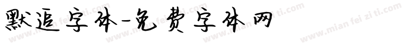 默追字体字体转换